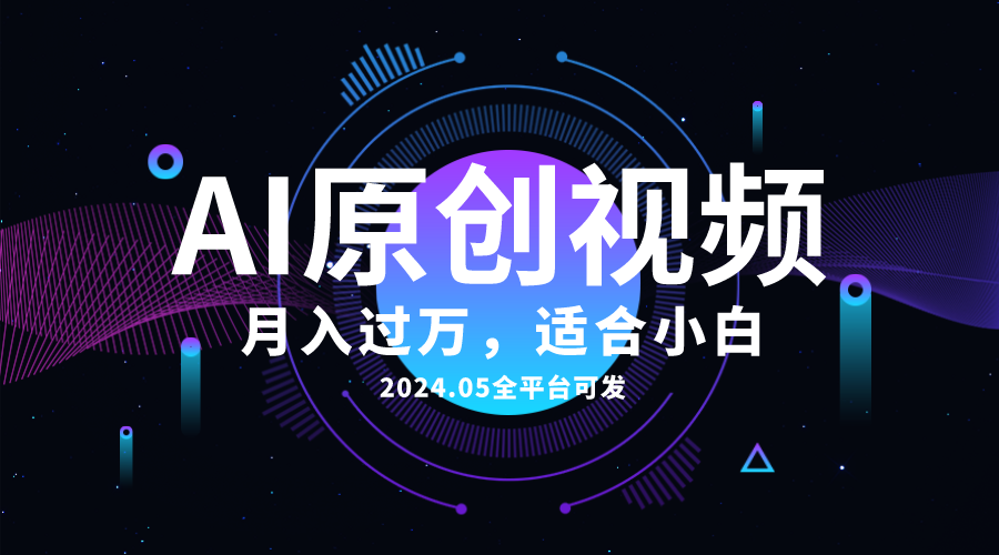 （10574期）AI一键生成原创情感小视频，全平台可发，月收入过万，适合小白-巴七创客网