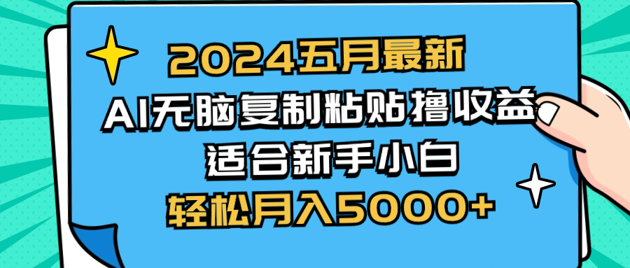 （10578期）2024五月最新AI撸收益玩法 无脑复制粘贴 新手小白也能操作 轻松月入5000+-巴七创客网