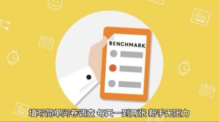 简单选题问卷调查，每天12张，不需要经验新手小白无压力（附渠道地址）-巴七创客网