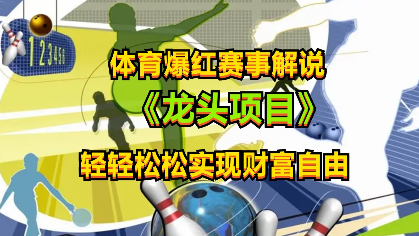 体育爆红赛事解说，最新的蓝海项目，小白也可日入2000+-巴七创客网