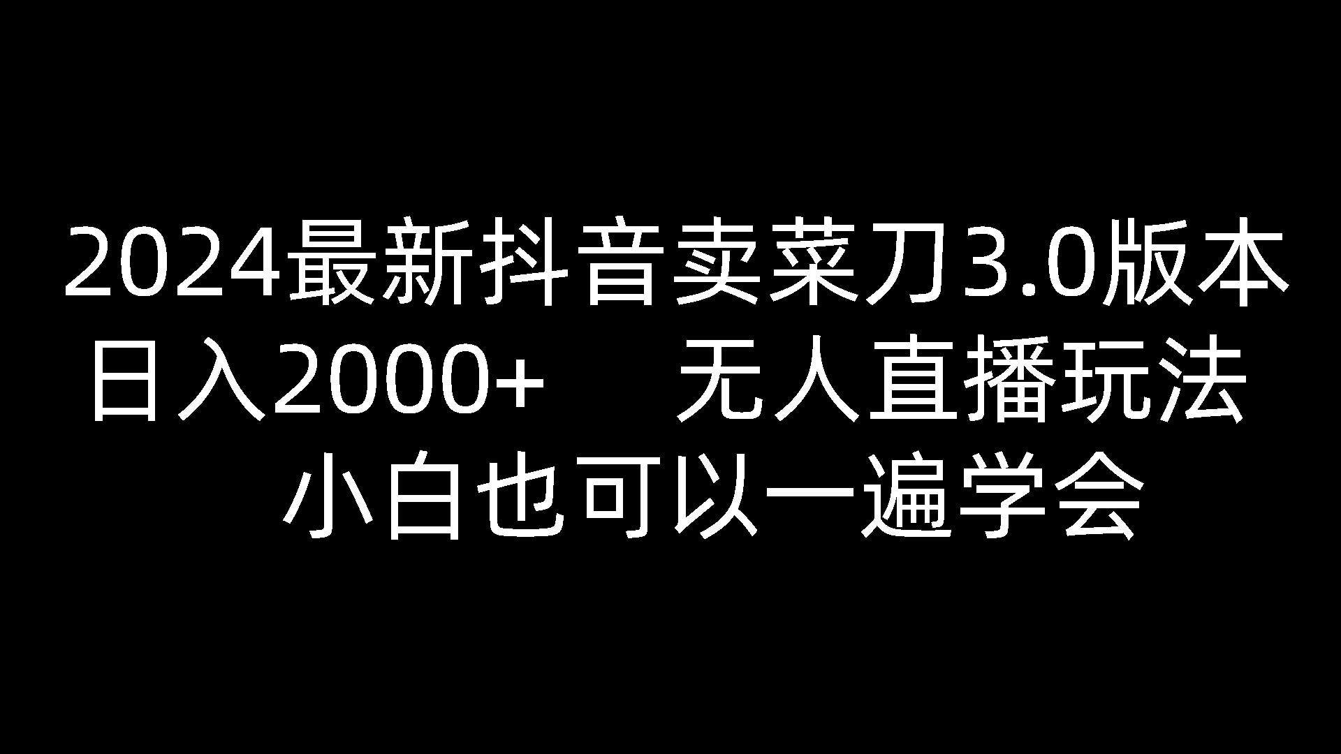 2024最新抖音卖菜刀3.0版本，日入2000+，无人直播玩法，小白也可以一遍学会-巴七创客网
