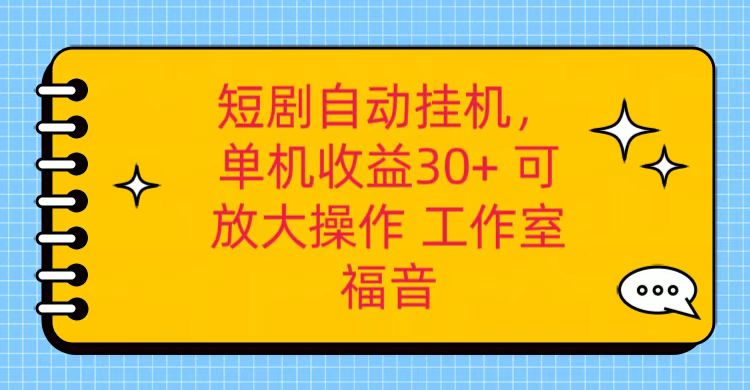 红果短剧自动挂机，单机日收益30+，可矩阵操作，附带（破解软件）+养机全流程-巴七创客网