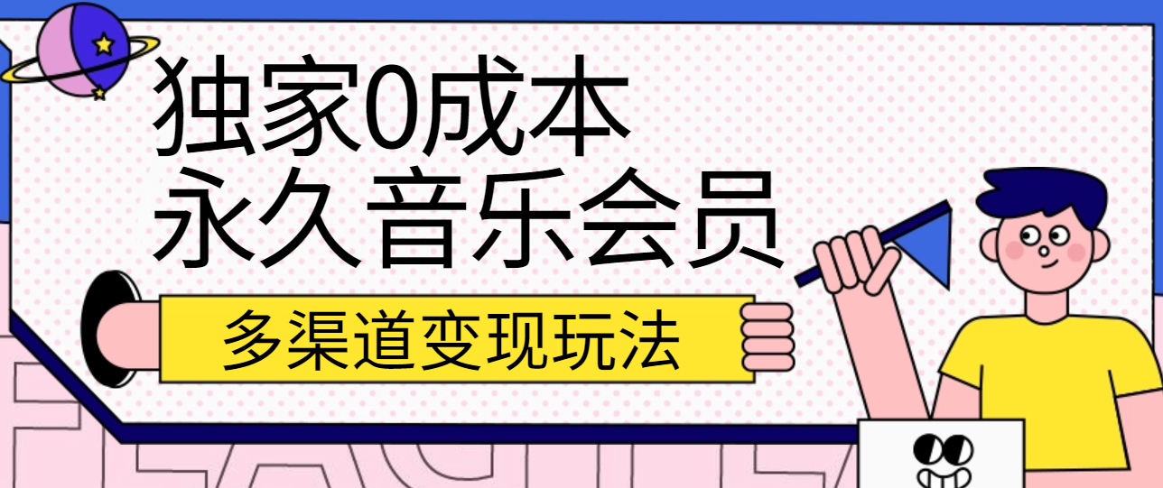 独家0成本永久音乐会员，多渠道变现玩法【实操教程】-巴七创客网