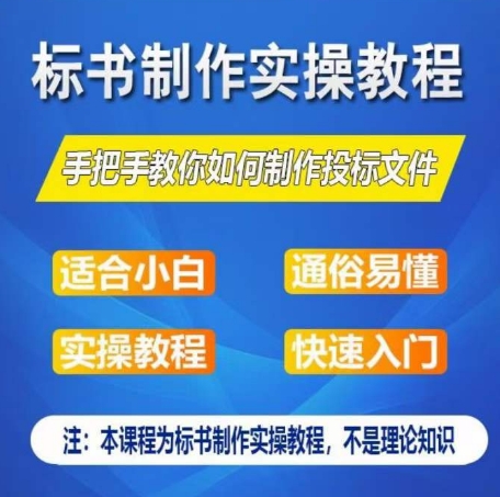 标书制作实操教程，手把手教你如何制作授标文件，零基础一周学会制作标书-巴七创客网