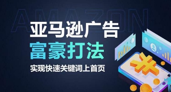 亚马逊广告富豪打法，实现快速关键词上首页-巴七创客网