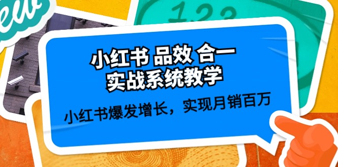 小红书品效合一实战系统教学：小红书爆发增长，实现月销百万 (59节)-巴七创客网