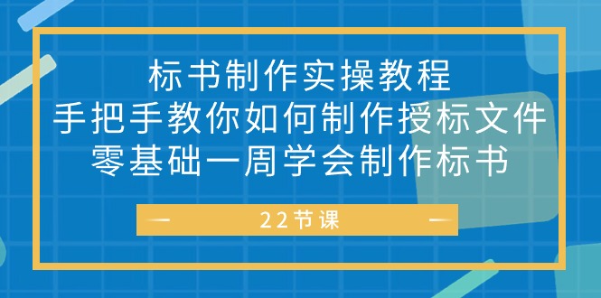（10581期）标书 制作实战教程，手把手教你如何制作授标文件，零基础一周学会制作标书-巴七创客网