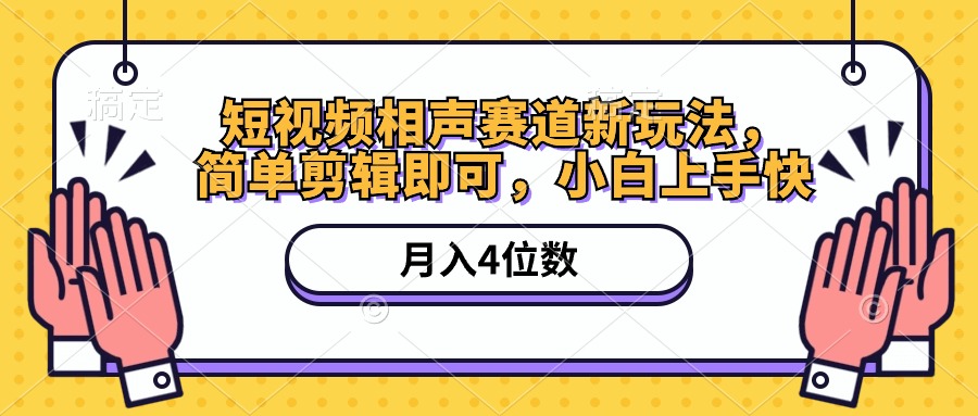 （10586期）短视频相声赛道新玩法，简单剪辑即可，月入四位数（附软件+素材）-巴七创客网