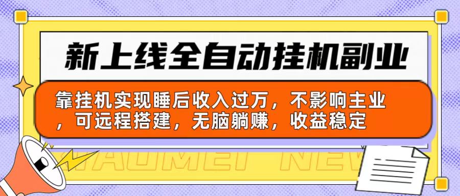 （10588期）新上线全自动挂机副业：靠挂机实现睡后收入过万，不影响主业可远程搭建…-巴七创客网