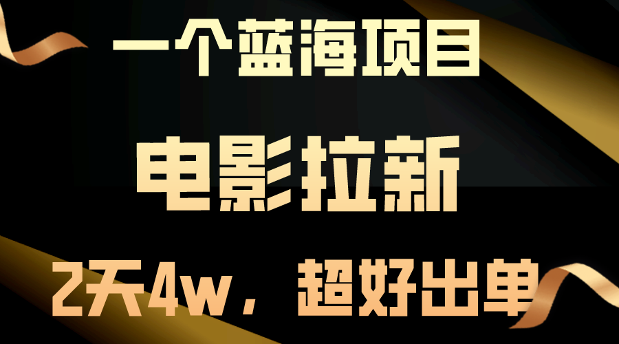 （10592期）【蓝海项目】电影拉新，两天搞了近4w，超好出单，直接起飞-巴七创客网