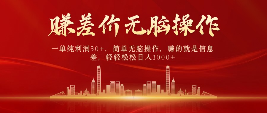（10593期）中间商赚差价，一单纯利润30+，简单无脑操作，赚的就是信息差，日入1000+-巴七创客网