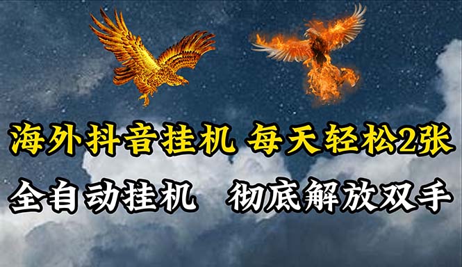 （10594期）海外抖音挂机，全自动挂机，每天轻松两张-巴七创客网
