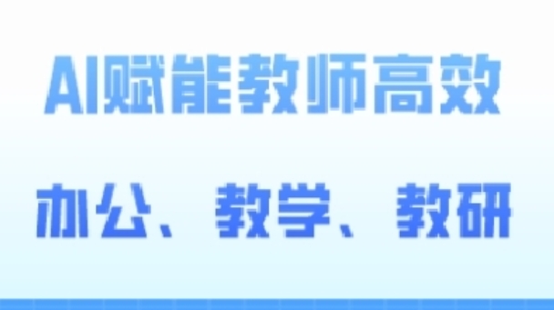 2024AI赋能高阶课，AI赋能教师高效办公、教学、教研-巴七创客网