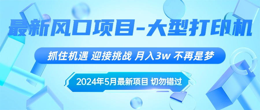 （10597期）2024年5月最新风口项目，抓住机遇，迎接挑战，月入3w+，不再是梦-巴七创客网