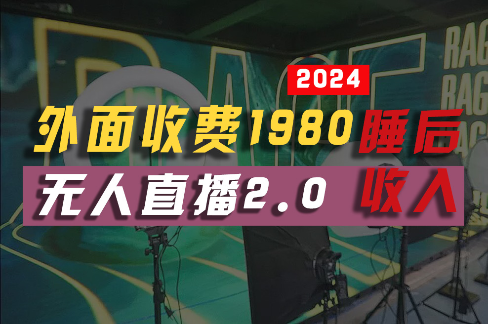 （10599期）2024年【最新】全自动挂机，支付宝无人直播2.0版本，小白也能月如2W+ …-巴七创客网