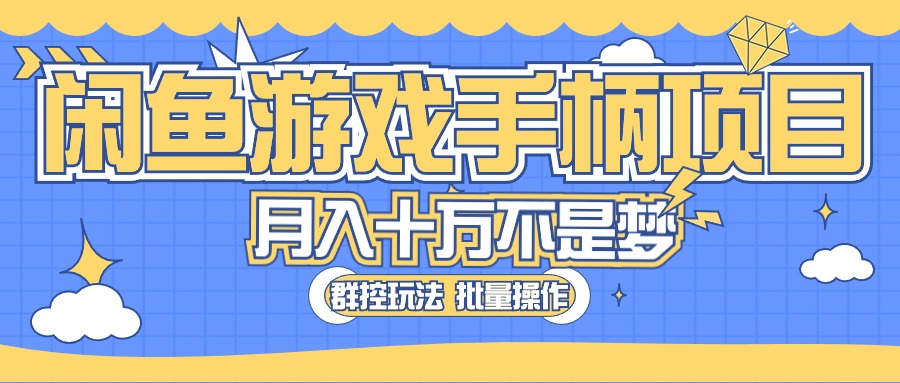 （10600期）闲鱼游戏手柄项目，轻松月入过万 最真实的好项目-巴七创客网