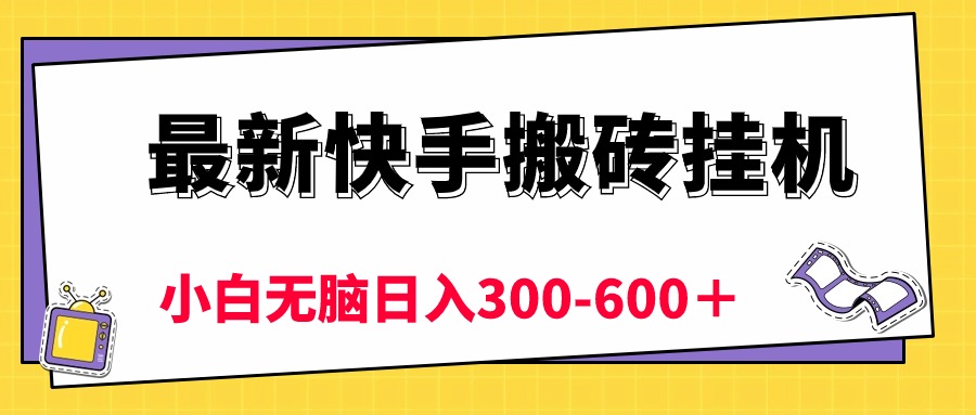 （10601期）最新快手搬砖挂机，5分钟6元!  小白无脑日入300-600＋-巴七创客网