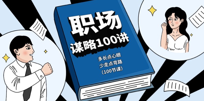职场谋略100讲：多长点心眼，少走点弯路（100节课）-巴七创客网