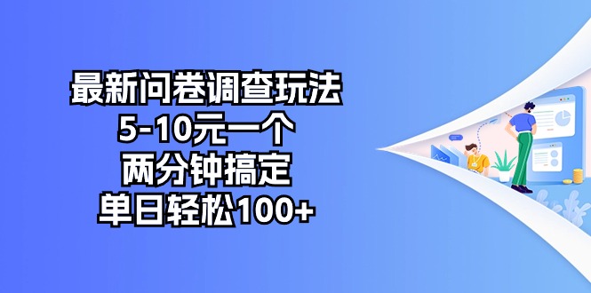 （10606期）最新问卷调查玩法，5-10元一个，两分钟搞定，单日轻松100+-巴七创客网