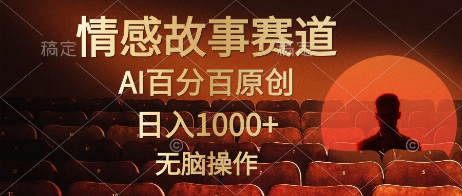 （10607期）视频号情感小故事，AI百分百原创，日入1000+，简单无脑操作-巴七创客网