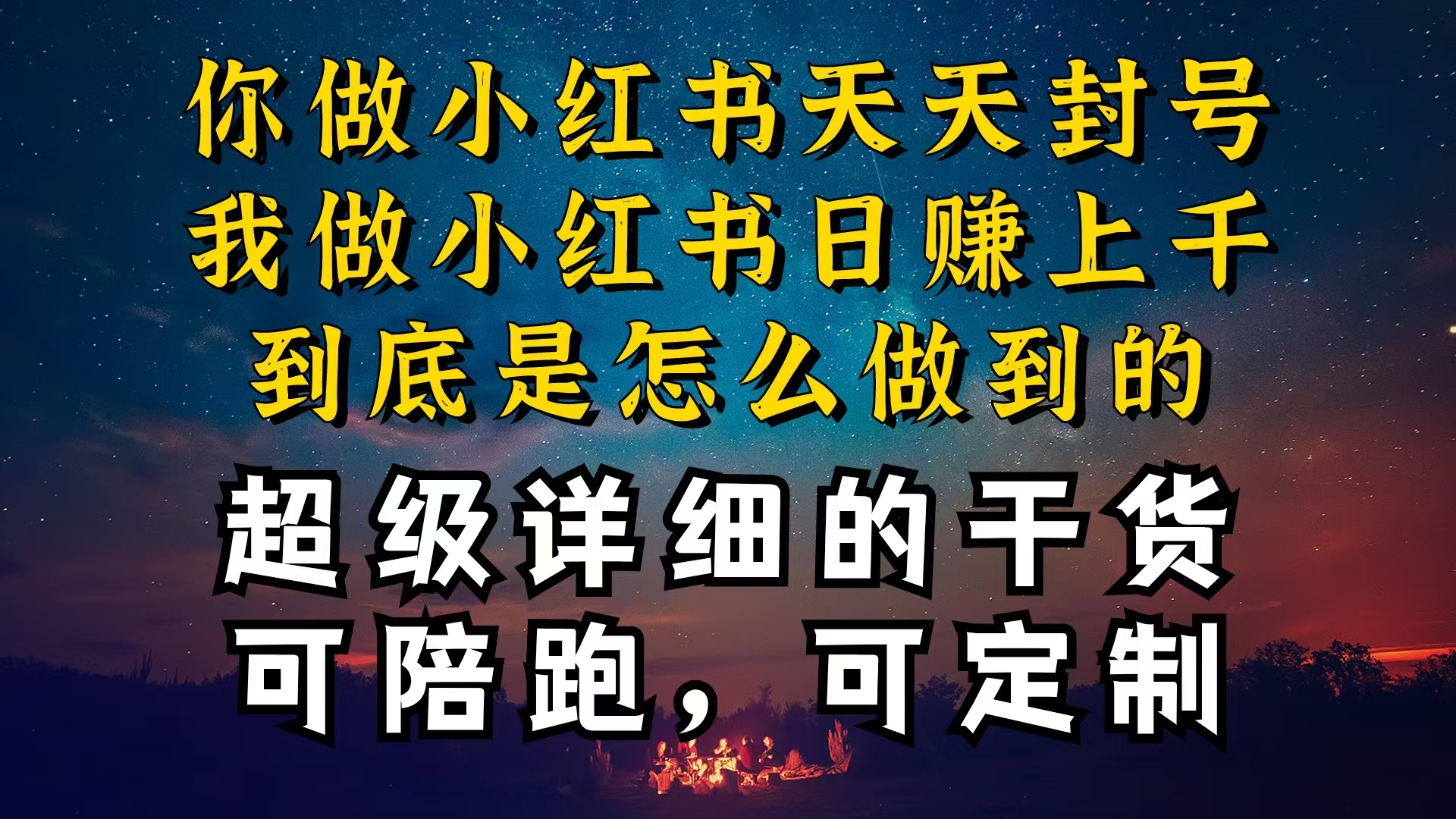（10608期）小红书一周突破万级流量池干货，以减肥为例，项目和产品可定制，每天稳…-巴七创客网
