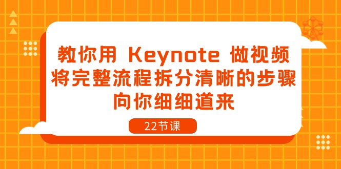 教你用Keynote做视频，将完整流程拆分清晰的步骤，向你细细道来（22节课）-巴七创客网