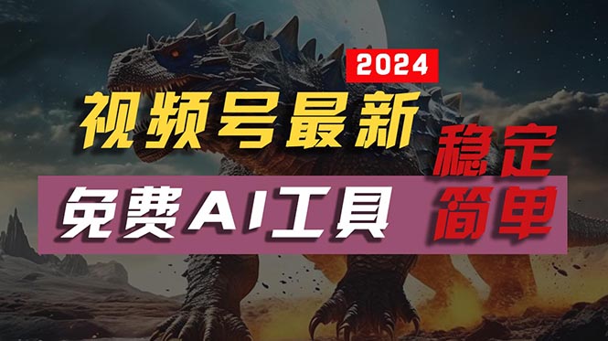 （10611期）2024视频号最新，免费AI工具做不露脸视频，每月10000+，稳定且超简单，…-巴七创客网