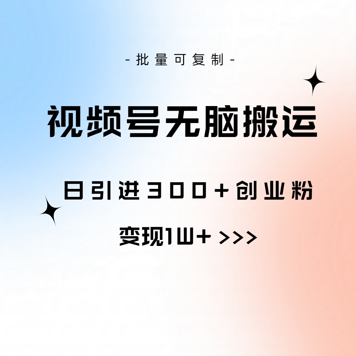 （10612期）视频号无脑搬运日引300+创业粉，变现1W+可批量复制-巴七创客网