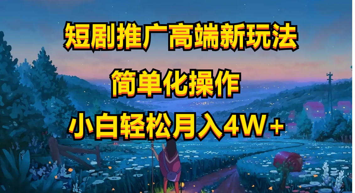 （10613期）短剧推广高端新玩法，ai一键二创，一键查询是否违规，小白轻松月入40000-巴七创客网
