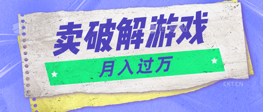 微信卖破解游戏项目月入1万，0成本500G资源已打包！-巴七创客网