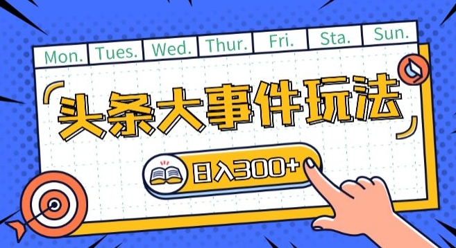 头条最新大事件玩法头条首发，可矩阵操作，单号日入一两张-巴七创客网