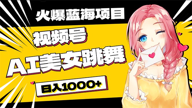 （10616期）必入蓝海项目，AI美女跳舞视频号 零门槛、零投入，日入1000+-巴七创客网