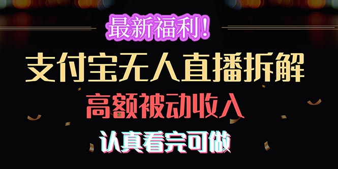 （10619期）最新福利！支付宝无人直播拆解，实现高额被动收入，认真看完可做-巴七创客网