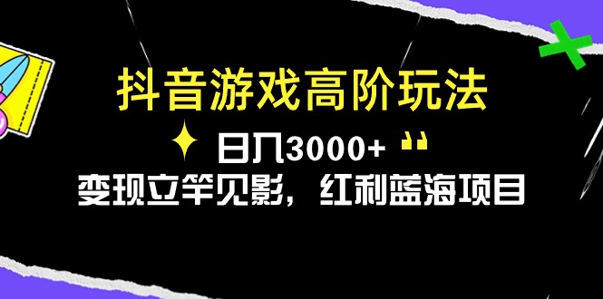 （10620期）抖音游戏高阶玩法，日入3000+，变现立竿见影，红利蓝海项目-巴七创客网