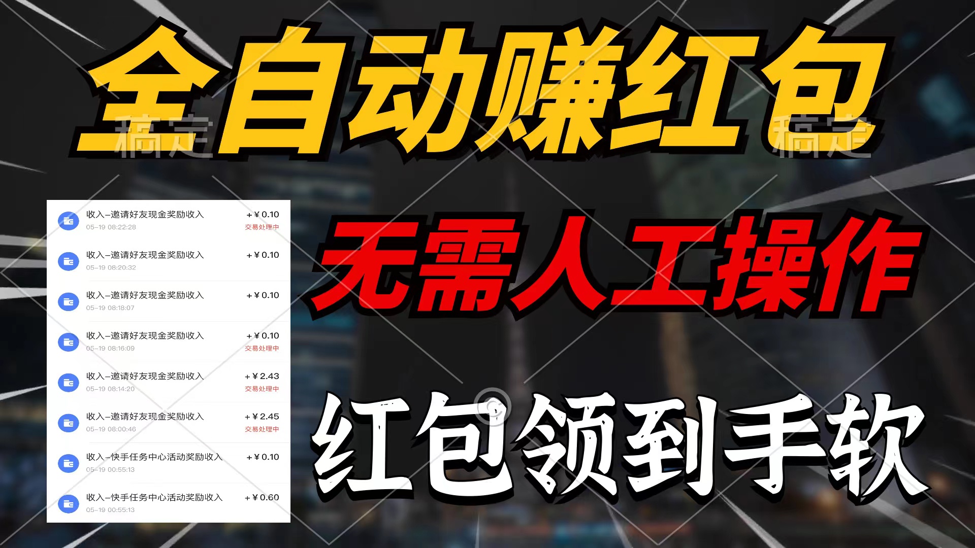 （10624期）全自动赚红包，无需人工操作，100%出收益，赚不到请你打死我-巴七创客网