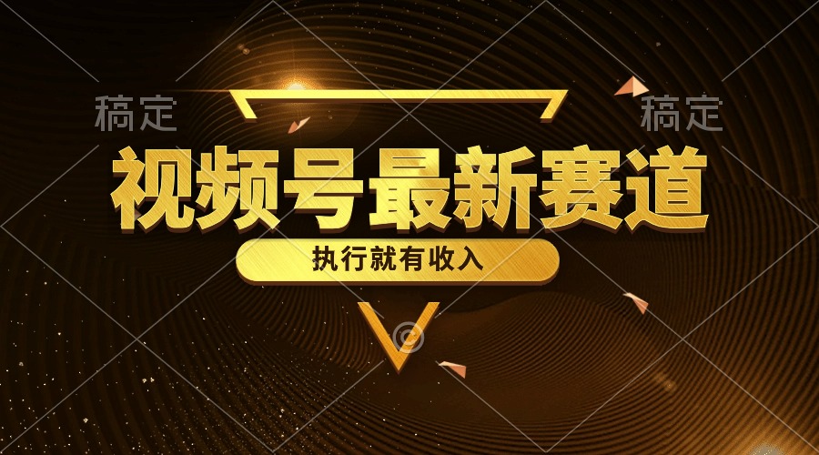 （10626期）视频号最新类目，五分钟一条原创情感小故事，执行就有收入-巴七创客网