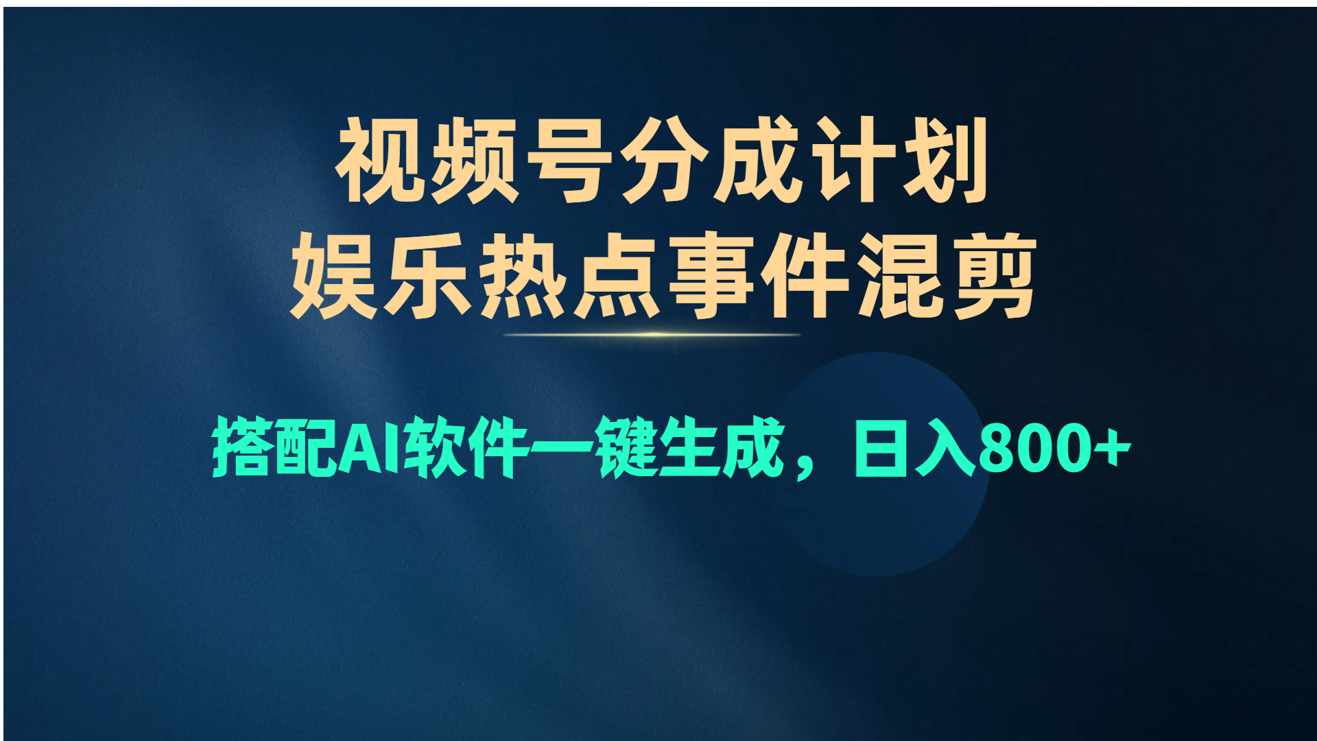 （10627期）视频号爆款赛道，娱乐热点事件混剪，搭配AI软件一键生成，日入800+-巴七创客网