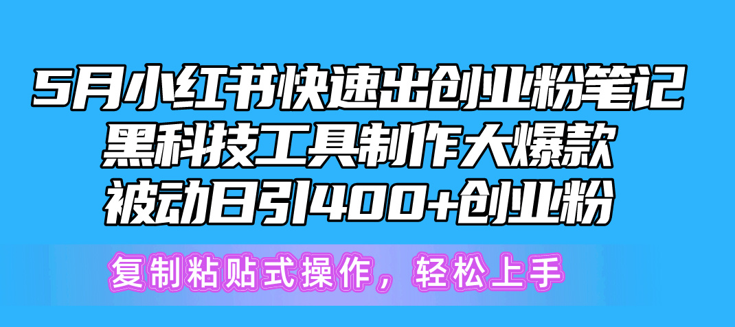 （10628期）5月小红书快速出创业粉笔记，黑科技工具制作小红书爆款，复制粘贴式操…-巴七创客网
