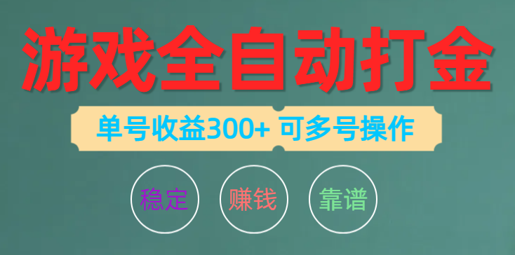 （10629期）游戏全自动打金，单号收益200左右 可多号操作-巴七创客网