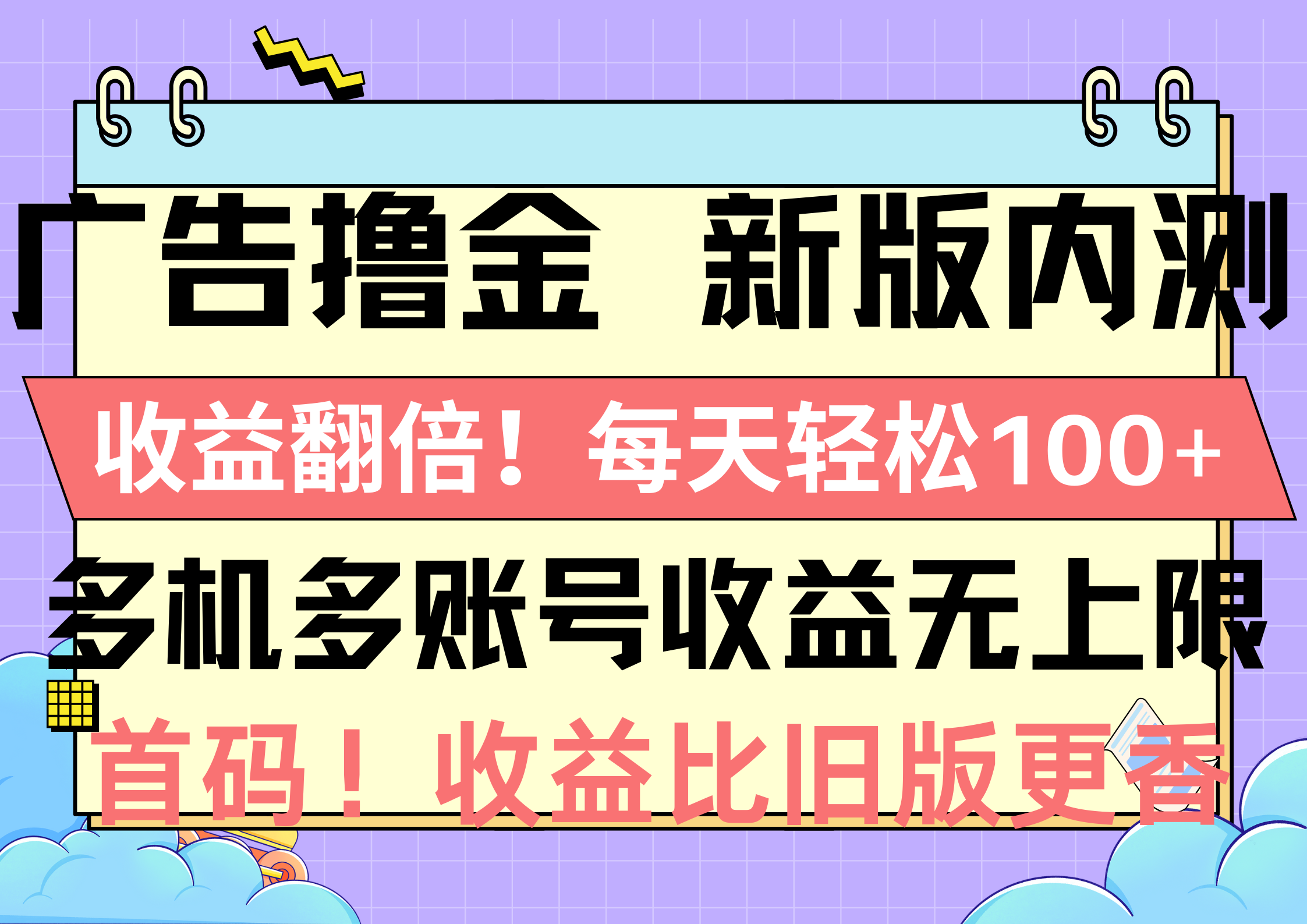 （10630期）广告撸金新版内测，收益翻倍！每天轻松100+，多机多账号收益无上限，抢…-巴七创客网