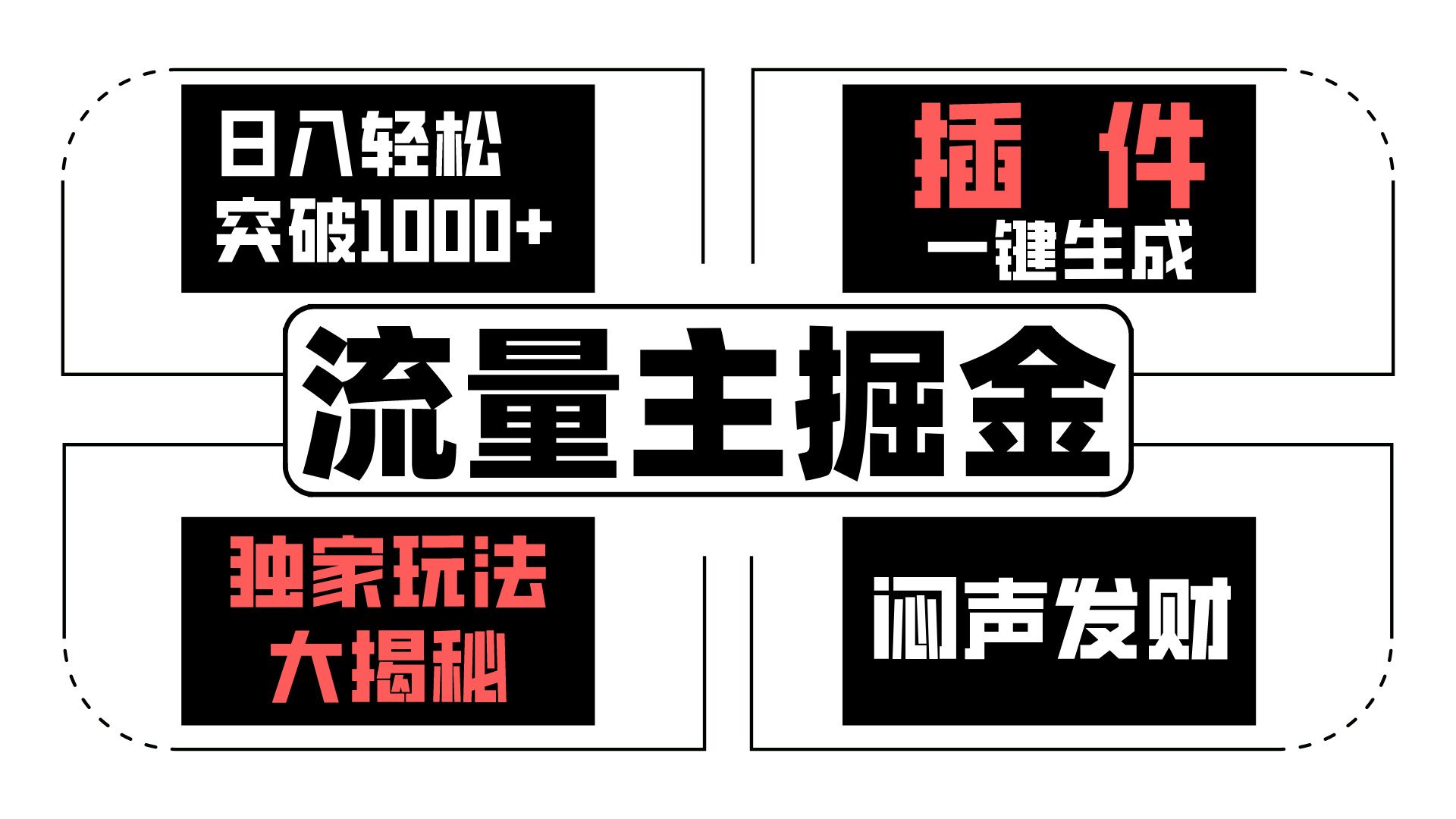 流量主掘金日入轻松突破1000+，一键生成，独家玩法大揭秘，闷声发财 【原创新玩法】-巴七创客网