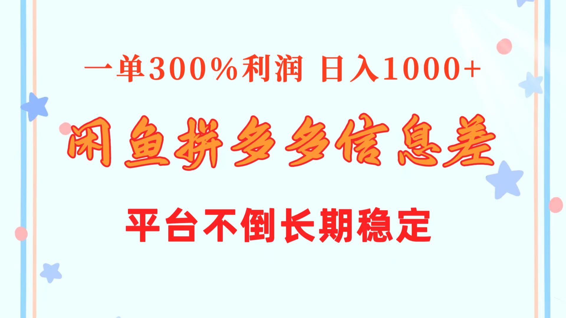 （10632期）闲鱼配合拼多多信息差玩法  一单300%利润  日入1000+  平台不倒长期稳定-巴七创客网