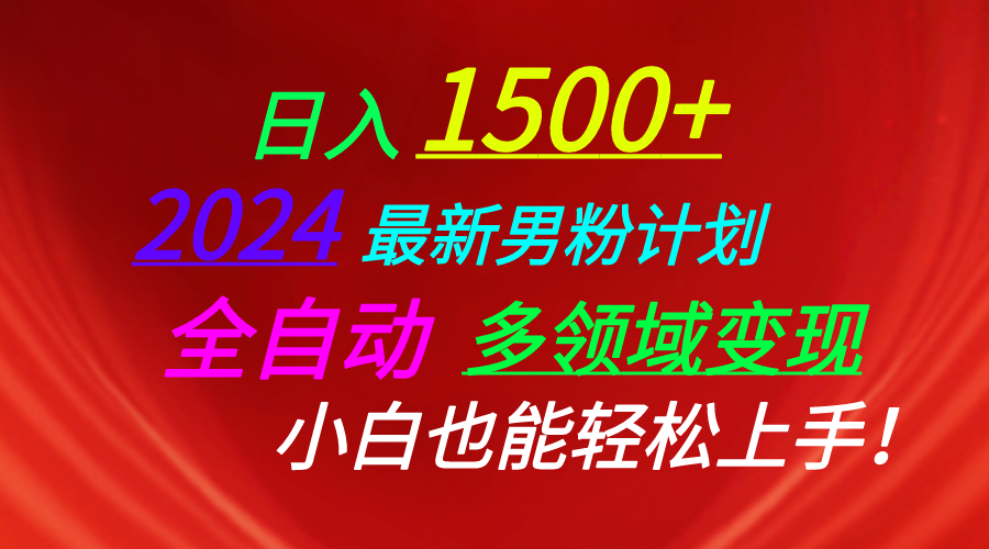 （10635期）日入1500+，2024最新男粉计划，视频图文+直播+交友等多重方式打爆LSP…-巴七创客网