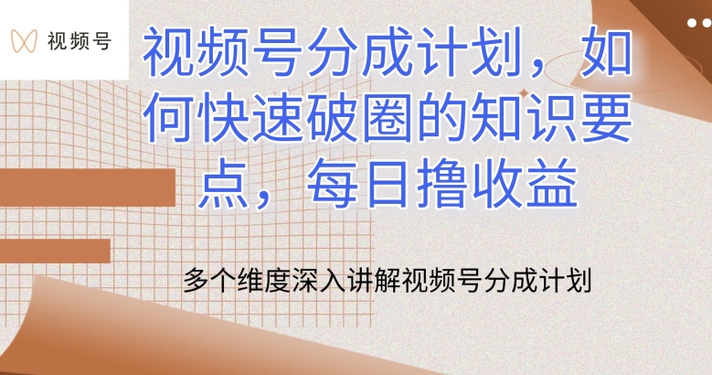 视频号分成计划，如何快速破圈的知识要点，每日撸收益-巴七创客网
