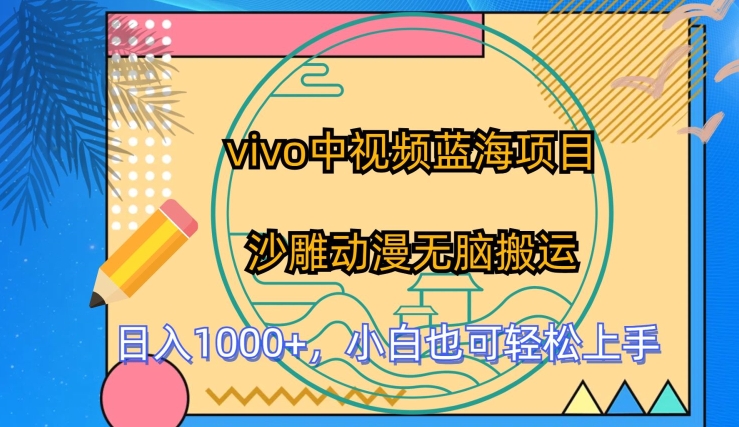 vivo中视频蓝海项目，沙雕动漫无脑搬运，小白也可轻松上手-巴七创客网