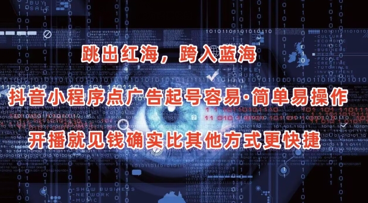 抖音小程序点广告项目，起号容易，简单易操作，开播就见有收益-巴七创客网