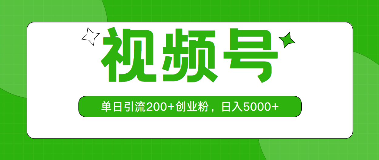 （10639期）视频号，单日引流200+创业粉，日入5000+-巴七创客网