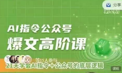 Ai指令公众号高阶课，学会ai指令+公众号的底层逻辑-巴七创客网