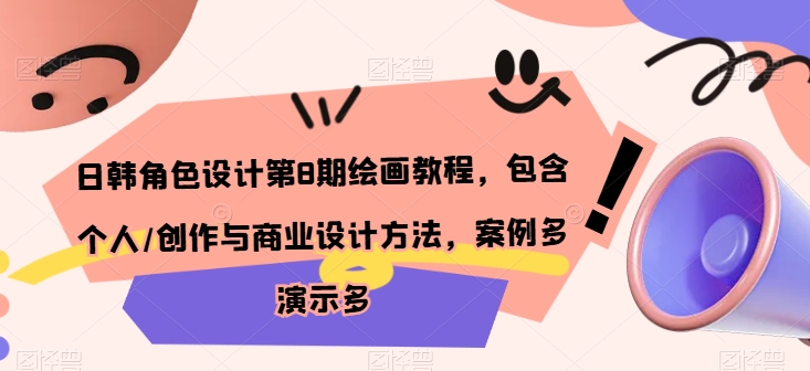 日韩角色设计第8期绘画教程，包含个人/创作与商业设计方法，案例多演示多-巴七创客网