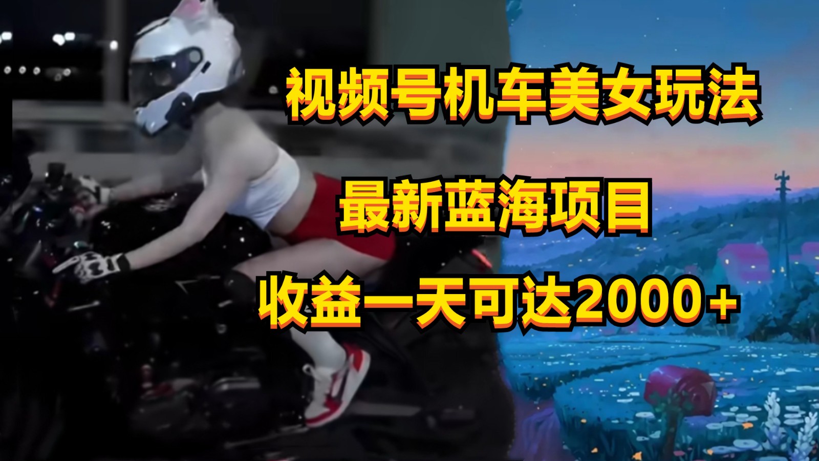 视频号机车美女短视频，视频创作掘金，一天可收入2000+-巴七创客网